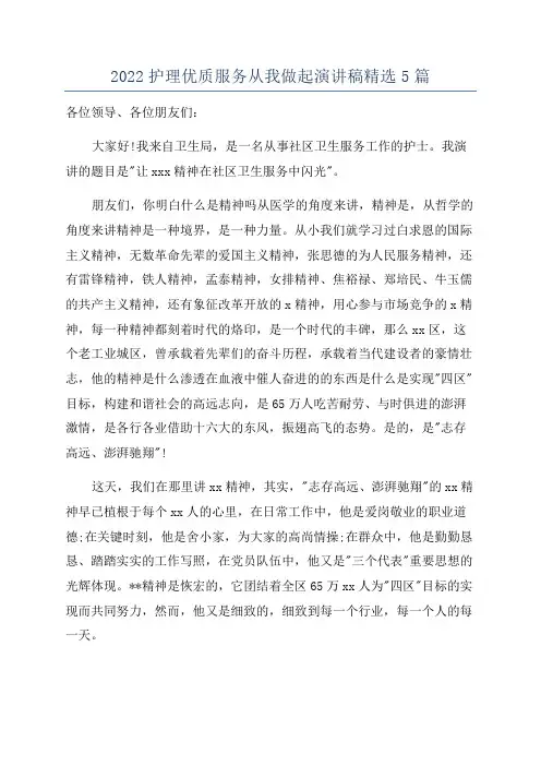 2022护理优质服务从我做起演讲稿精选5篇