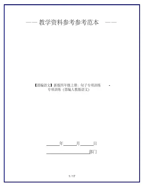 【部编语文】新版四年级上册：句子专项训练-专项训练(部编人教版语文)