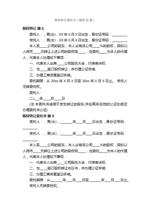 股权转让委托书（通用11篇）