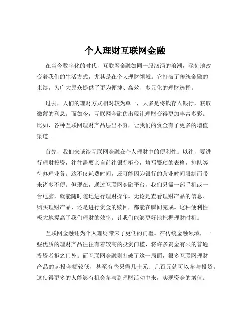 个人理财互联网金融