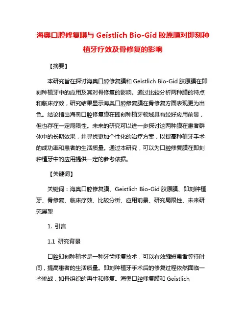 海奥口腔修复膜与Geistlich Bio-Gid胶原膜对即刻种植牙疗效及骨修复的影响