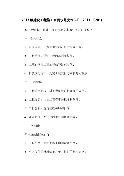 2013版建设工程施工合同示范文本(GF—2013—0201)