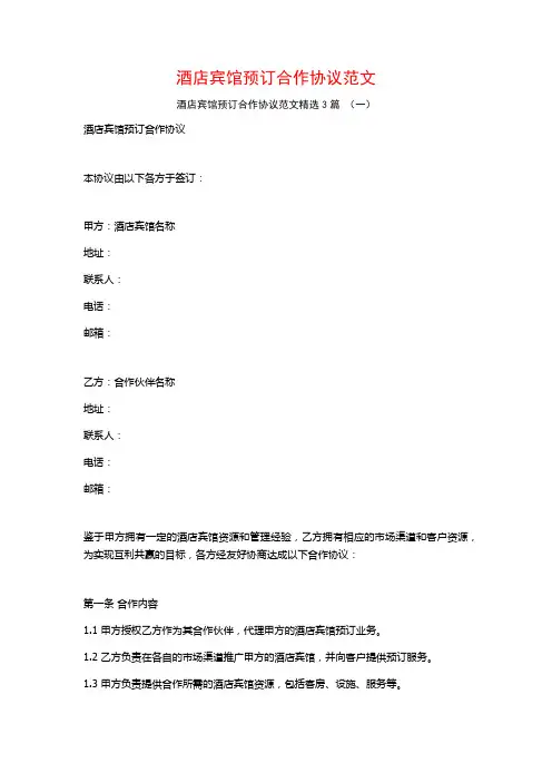 酒店宾馆预订合作协议范文3篇