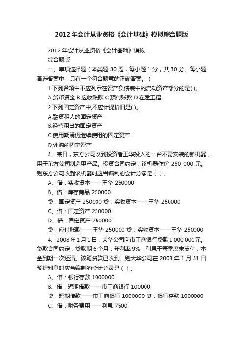 2012年会计从业资格《会计基础》模拟综合题版
