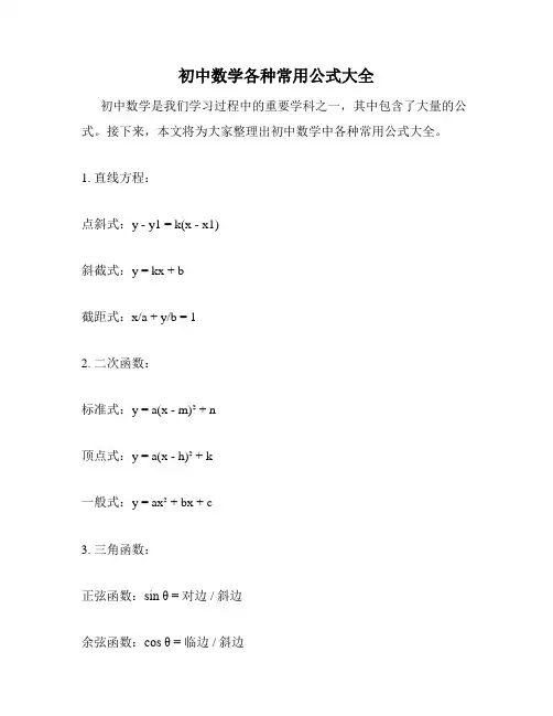 初中数学各种常用公式大全