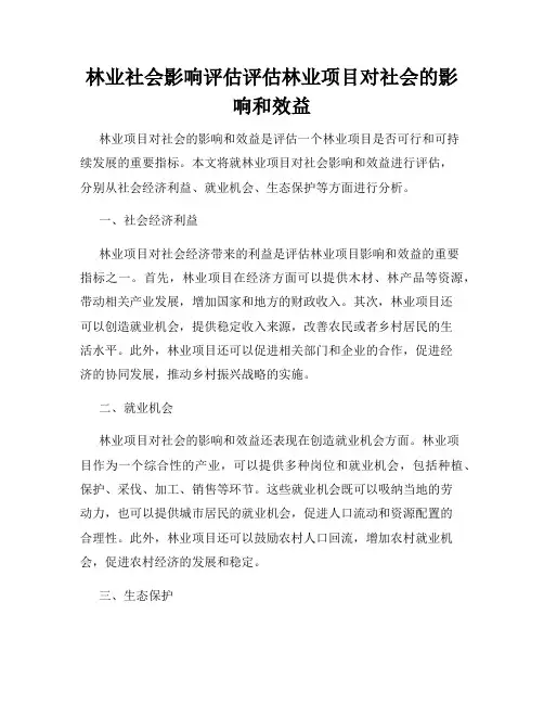 林业社会影响评估评估林业项目对社会的影响和效益
