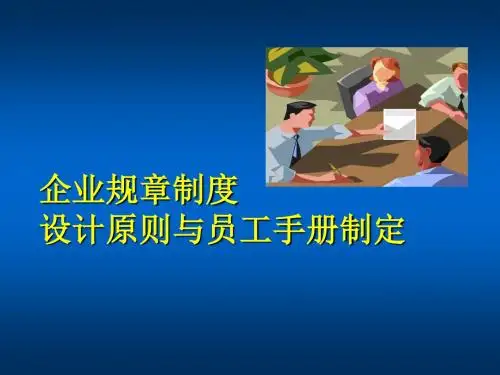 企业规章制度与员工手册制定