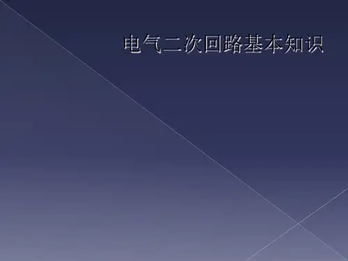 电气二次回路基本知识
