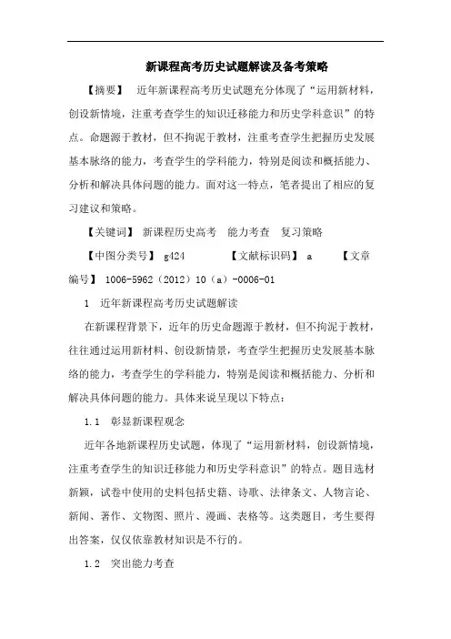 新课程高考历史试题解读及备考策略论文
