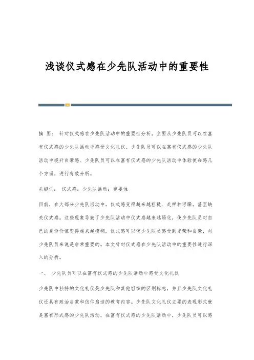 浅谈仪式感在少先队活动中的重要性
