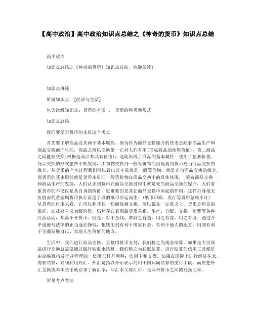 【高中政治】高中政治知识点总结之《神奇的货币》知识点总结