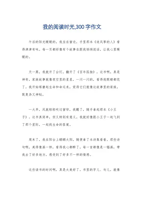 我的阅读时光,300字作文