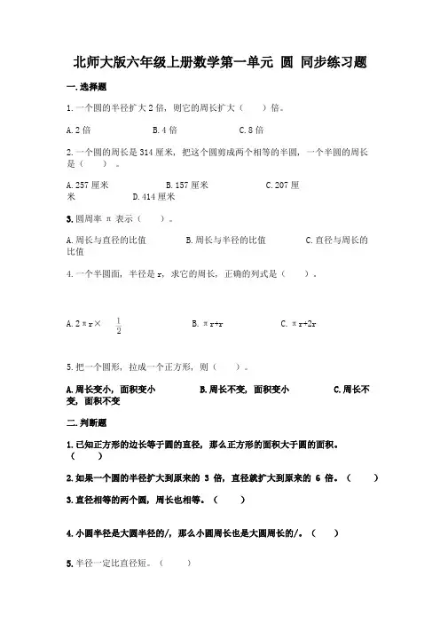 北师大版六年级上册数学第一单元-圆-同步练习题带答案【精练】