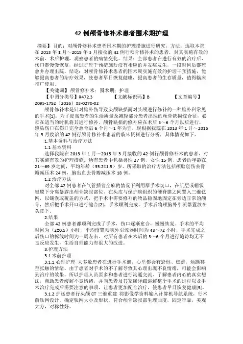 42例颅骨修补术患者围术期护理