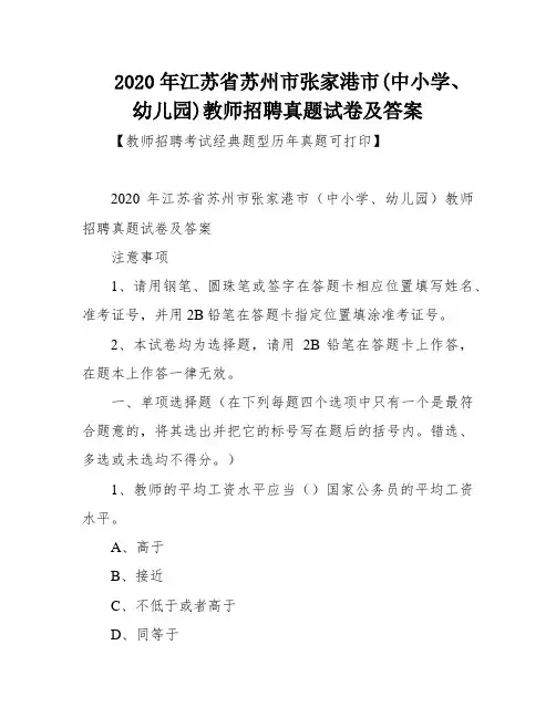 2020年江苏省苏州市张家港市(中小学、幼儿园)教师招聘真题试卷及答案