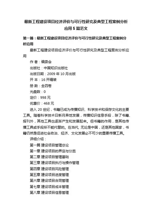 最新工程建设项目经济评价与可行性研究及典型工程案例分析应用5篇范文
