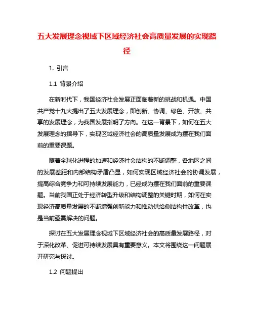五大发展理念视域下区域经济社会高质量发展的实现路径