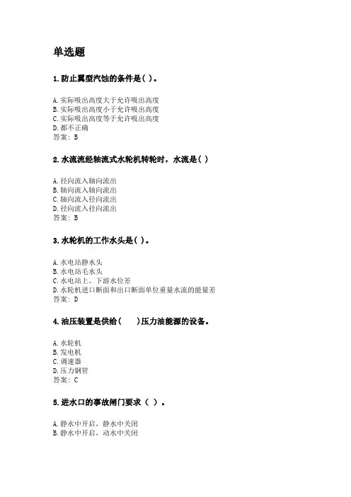 奥鹏四川农业大学2020年6月课程考试考试《水电站(本科)》网考资料及答案.doc