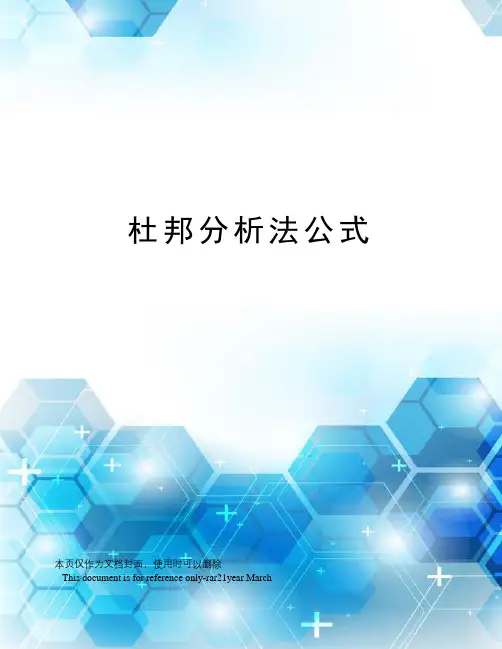 杜邦分析法公式