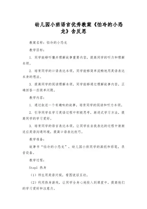 幼儿园小班语言优秀教案《怕冷的小恐龙》含反思