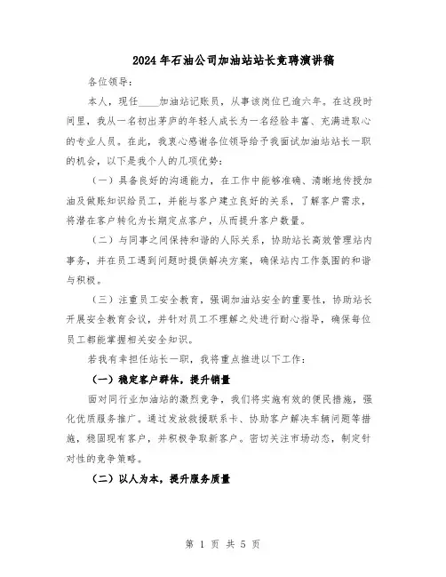 2024年石油公司加油站站长竞聘演讲稿（3篇）