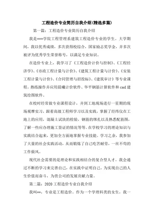 最新工程造价专业简历自我介绍(精选多篇)