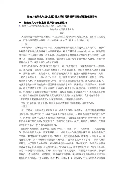 部编人教版七年级(上册)语文课外阅读理解训练试题整理及答案
