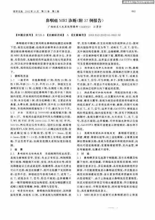 鼻咽癌MRI诊断(附37例报告)