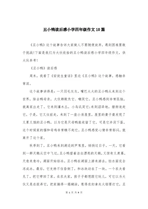 丑小鸭读后感小学四年级作文10篇