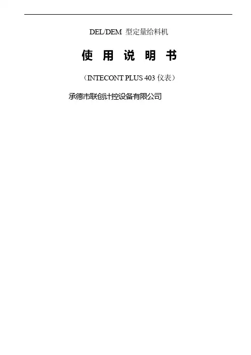 403定量给料机说明-36页word资料