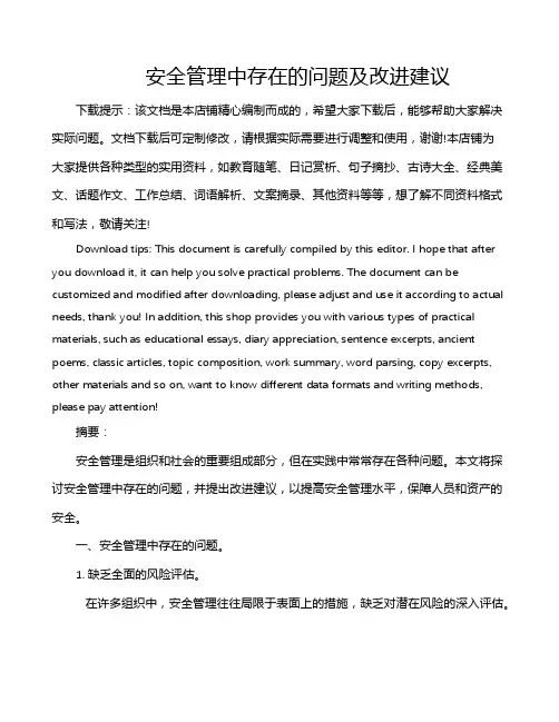 安全管理中存在的问题及改进建议