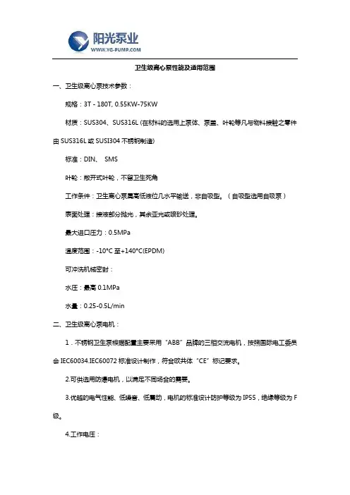 卫生级离心泵性能及适用范围