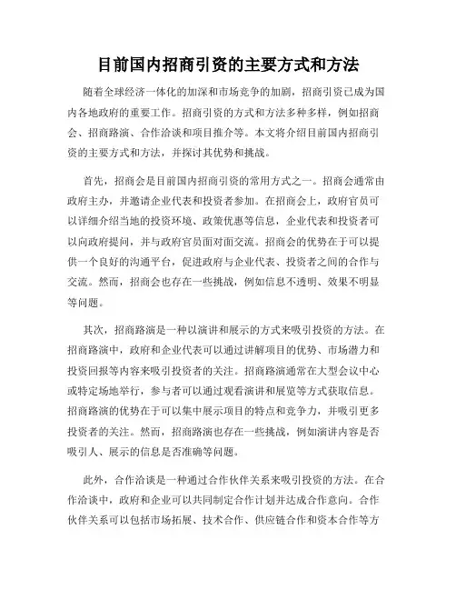 目前国内招商引资的主要方式和方法