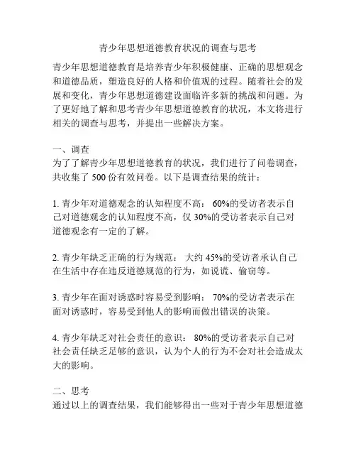 青少年思想道德教育状况的调查与思考