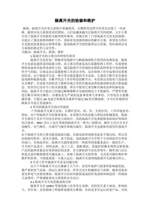 隔离开关的检修和维护