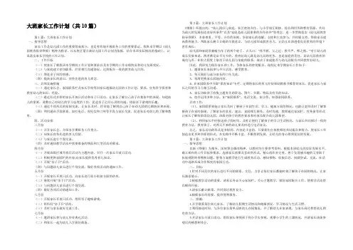大班家长工作计划(共10篇) 
