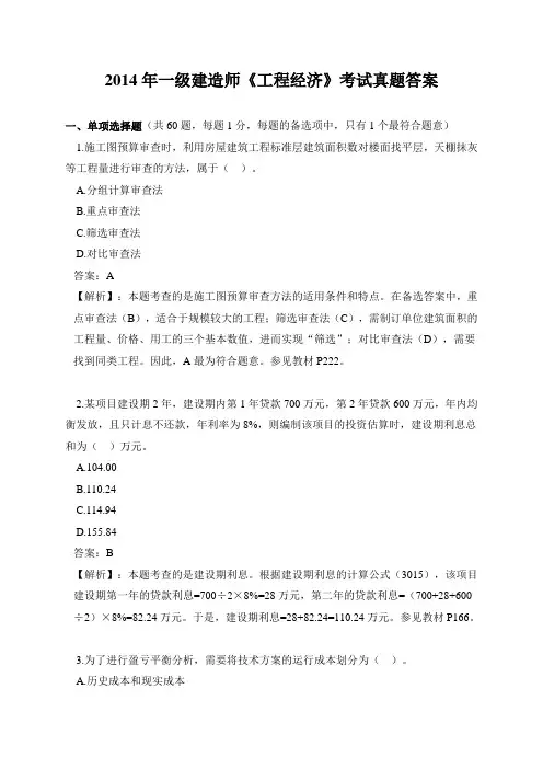 2014年一级建造师《工程经济》考试真题答案