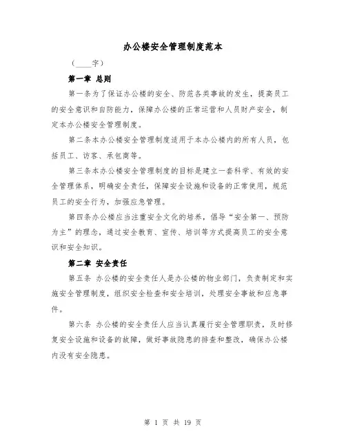 办公楼安全管理制度范本（3篇）