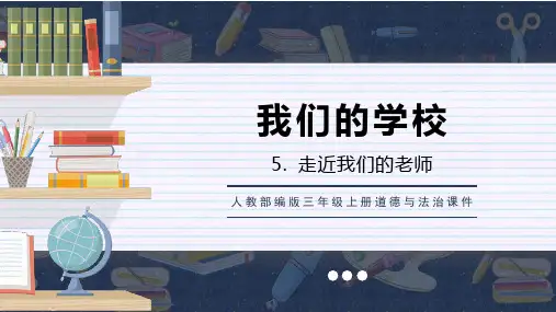部编人教版《道德与法治》三年级上册第5课《走近我们的老师》优质课件