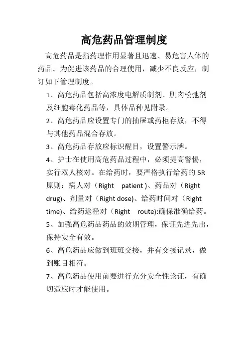 高危药品管理制度 2