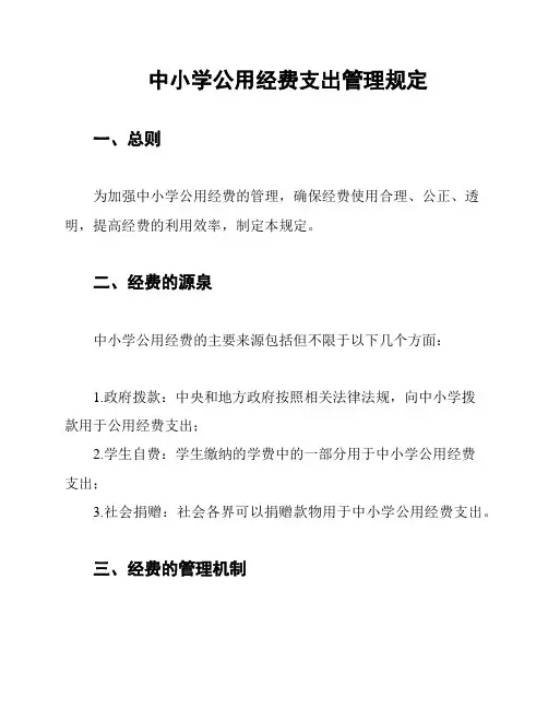 中小学公用经费支出管理规定