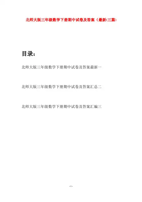 北师大版三年级数学下册期中试卷及答案最新(三篇)