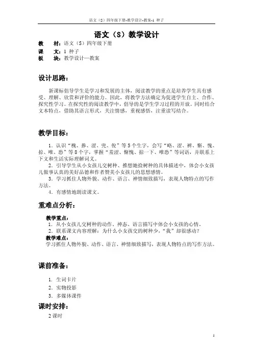 语文S版四年级下册第一、二单元课文、百花园一、二教案(教学设计、公开课)p