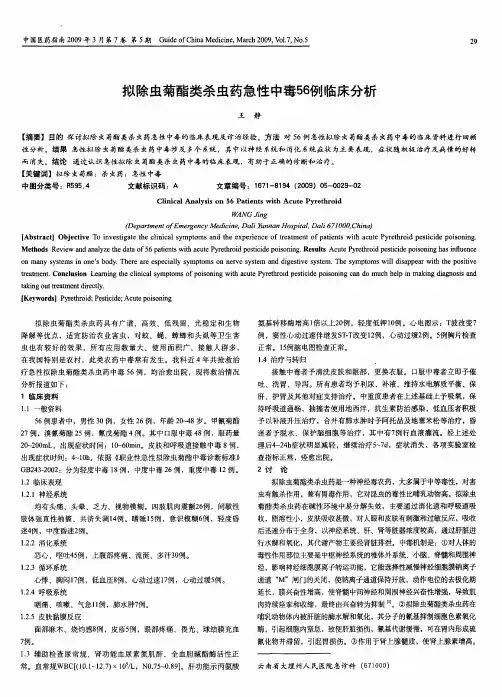拟除虫菊酯类杀虫药急性中毒56例临床分析