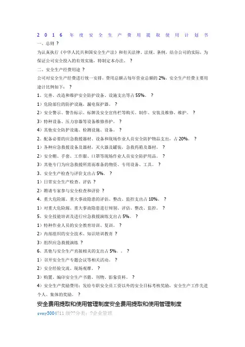 2016年度安全生产费用提取使用计划书