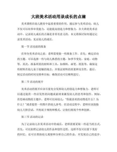 大班美术活动用录成长的点滴