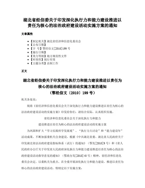 湖北省经信委关于印发深化执行力和能力建设推进以责任为核心的法治政府建设活动实施方案的通知