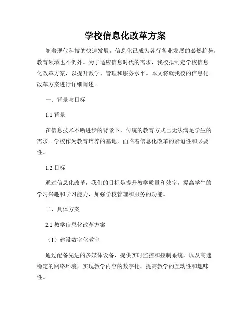 学校信息化改革方案