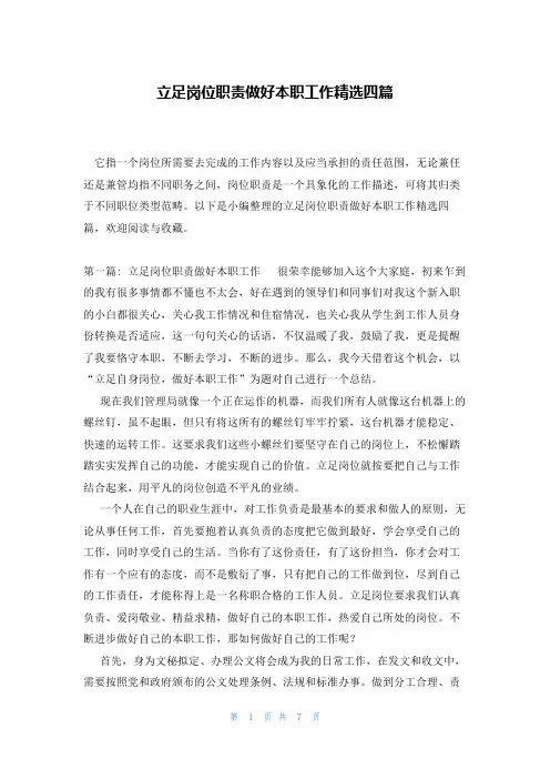 立足岗位职责做好本职工作精选四篇