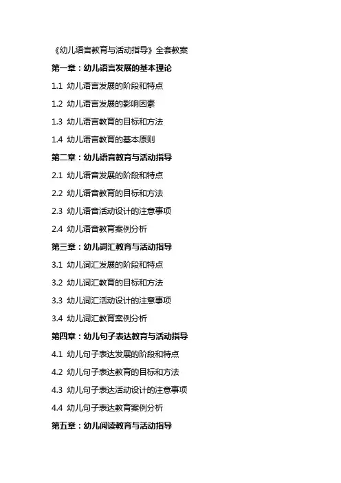 《幼儿语言教育与活动指导》全套教案